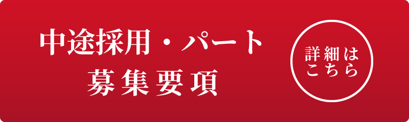 中途採用・パート募集要項