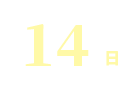 有給休暇の平均取得日数14日