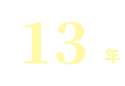 平均勤続年数13年