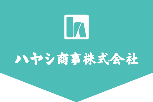 ハヤシ商事株式会社