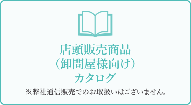 店頭販売商品（卸問屋様向け）カタログ