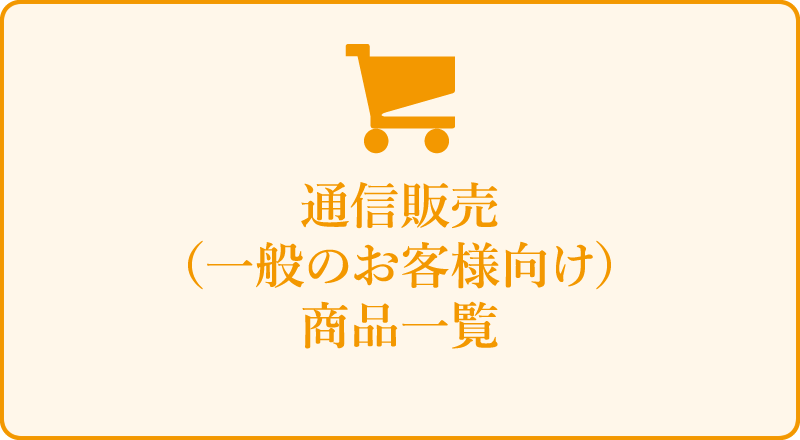 通信販売（一般のお客様向け）商品一覧