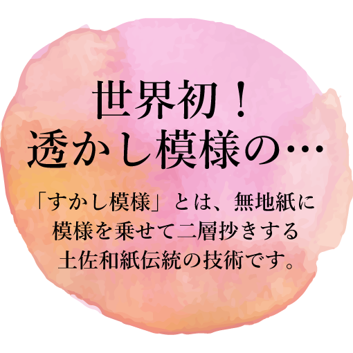世界初！透かし模様の