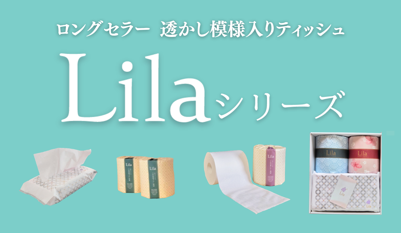 Lilaシリーズ