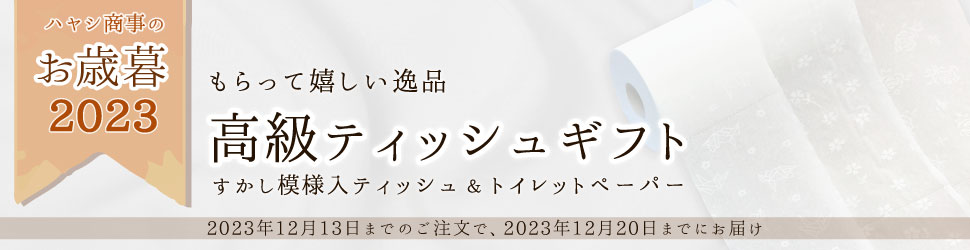お歳暮2023|高級ティッシュギフト