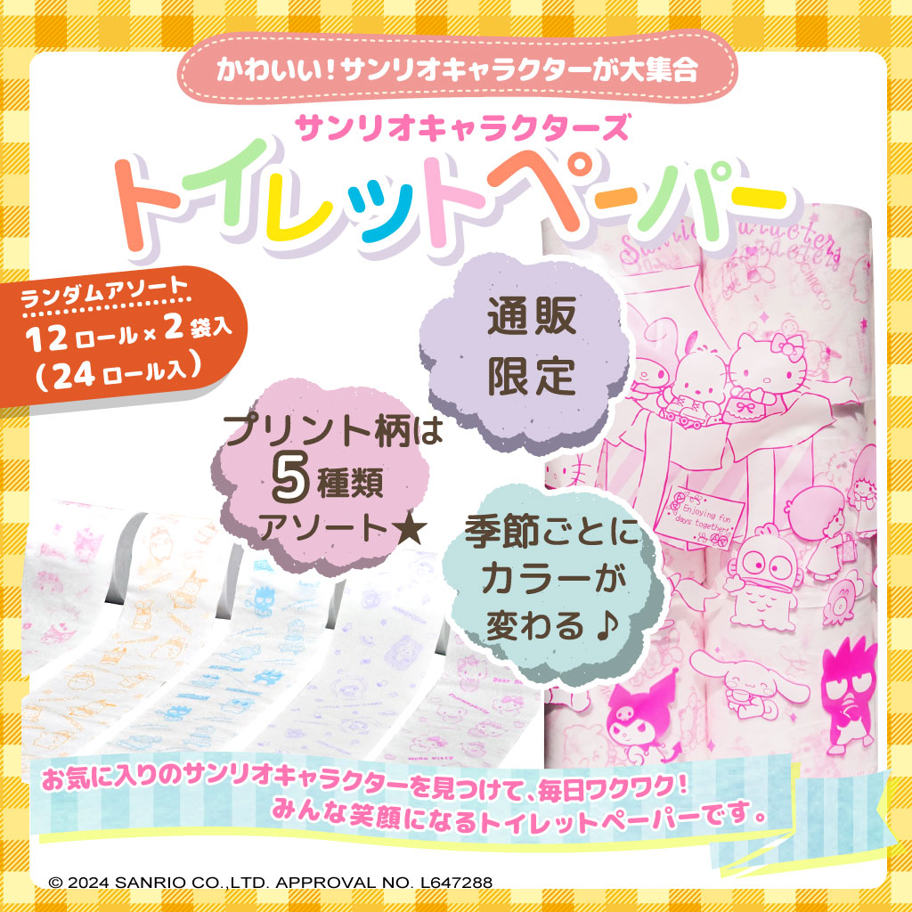 サンリオキャラクター：トイレットペーパーダブル】I LOVEサンリオ 