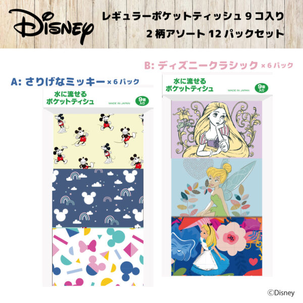 【新商品】ディズニーデザイン　ポケットティッシュ