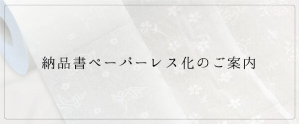 【※】納品書ペーパーレス化のお知らせ