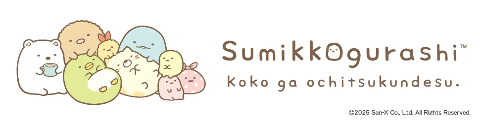 すみっコぐらし