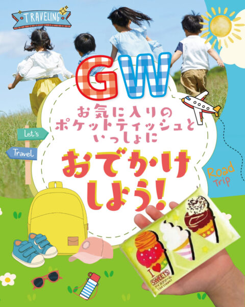 【GW特集】ポケットティッシュと一緒にお出かけしよう♪