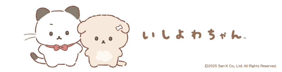 いしよわちゃん