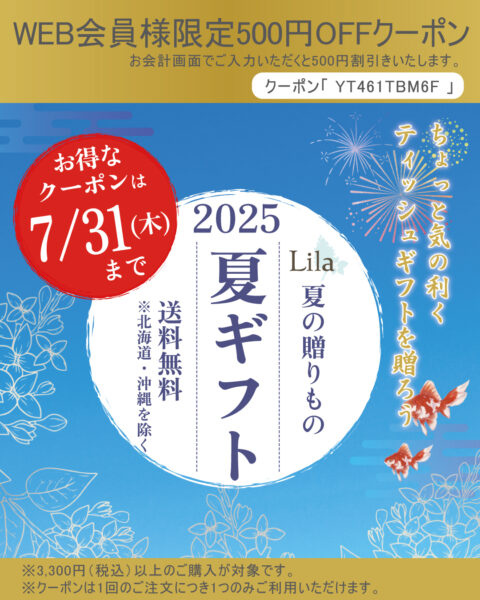 【夏ギフト】WEB会員様限定500円OFFクーポン配布 ※7月31日(木)まで