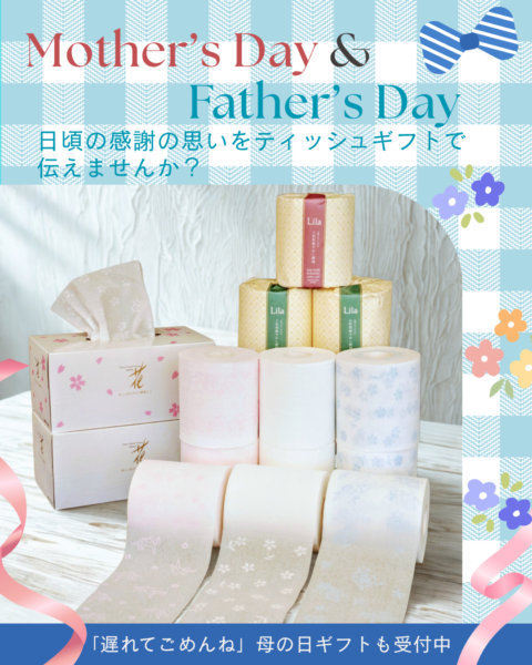 【遅れてごめんね母の日&父の日特集】プレゼントにおすすめのティッシュやトイレットペーパーをご紹介！