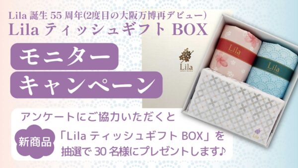【新商品モニター募集！】抽選で30名の方にLilaティッシュギフトBOXをプレゼント！