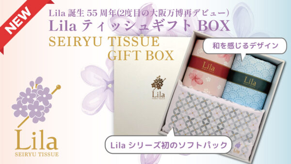 【新商品】透かし模様入りトイレットロール「Lila（リラ）」発売55周年を記念してギフトBOXが新登場！