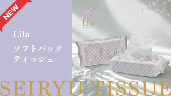 【新商品】透かし模様入りトイレットロール「Lila（リラ）」発売55周年を記念してソフトパックティッシュが新登場！