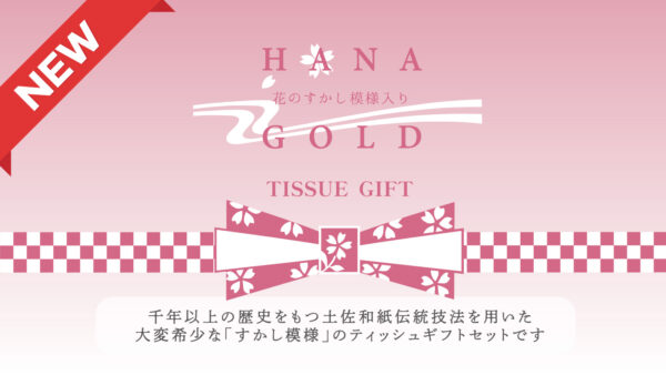 【新商品】花ゴールドティッシュギフトが3商品同時リニューアル！