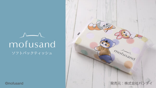 【新商品】猫のキャラクター『mofusand』のソフトパックティッシュが新登場！