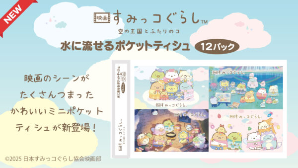【新商品】『映画すみっコぐらし 空の王国とふたりのコ』 デザインのポケットティッシュが新登場！