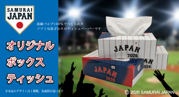【新商品】【数量限定※無くなり次第終了】侍ジャパンデザインのボックスティッシュが新登場！