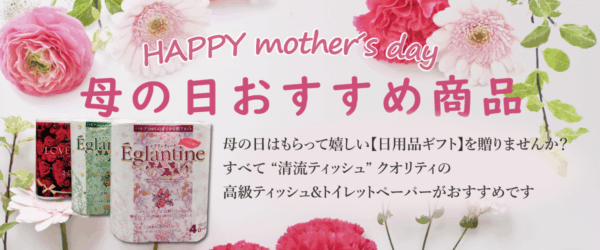 【母の日】おすすめ商品のご紹介